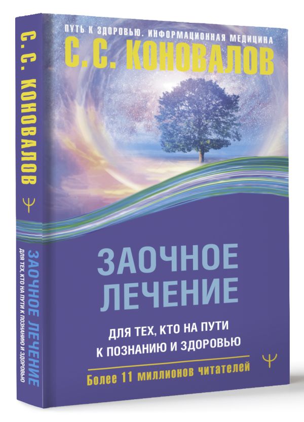 Книга АСТ Заочное лечение. Для тех, кто на Пути к Познанию и Здоровью (Коновалов Сергей, твердая обложка) — фото 2