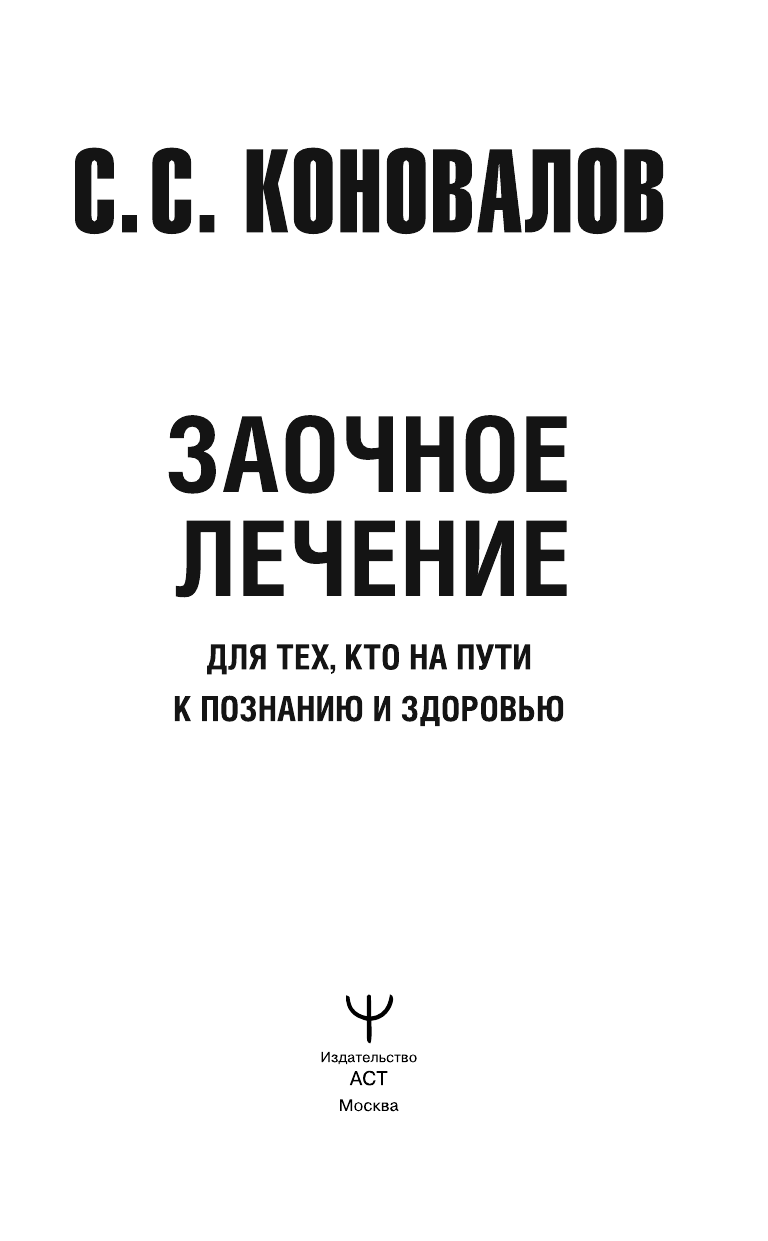 Книга АСТ Заочное лечение. Для тех, кто на Пути к Познанию и Здоровью (Коновалов Сергей, твердая обложка) — фото 3