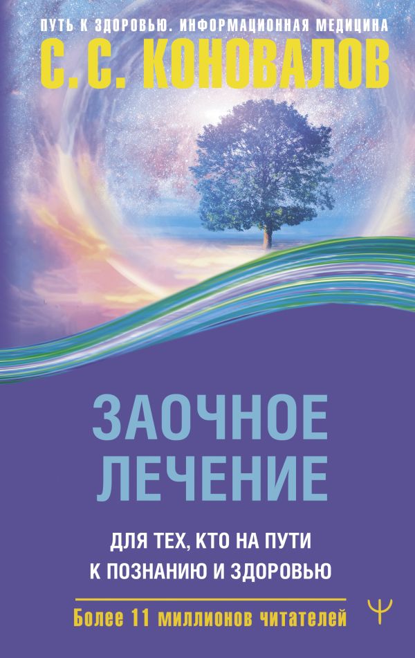 Книга АСТ Заочное лечение. Для тех, кто на Пути к Познанию и Здоровью (Коновалов Сергей, твердая обложка)