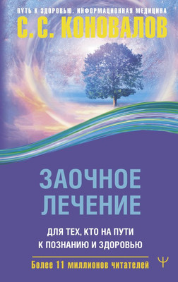 

Книга, Заочное лечение. Для тех, кто на Пути к Познанию и Здоровью