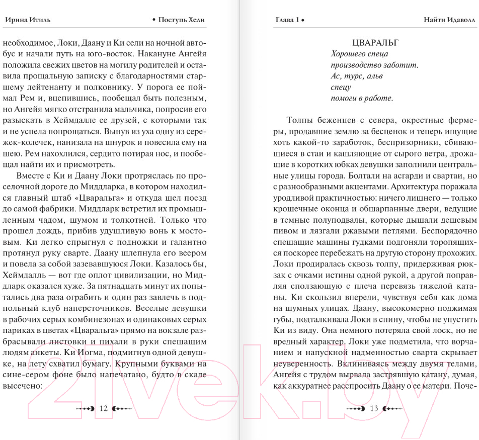 Художественная книга АСТ Поступь Хели / 9785171616199 (Итиль И.) — фото 6