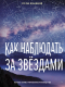Книга АСТ Как наблюдать за звездами / 9785171612726 (Ильницкий Р.) - 
