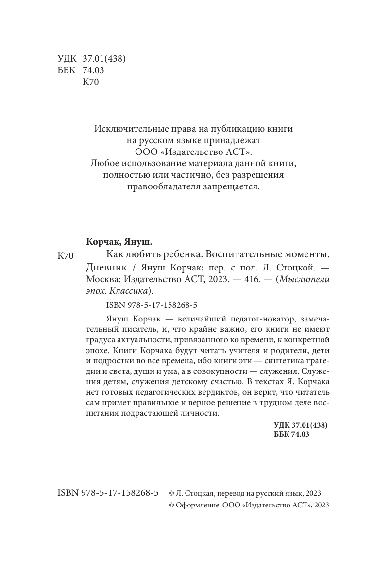 Книга АСТ Как любить ребенка. Воспитательные моменты. Дневник (Корчак Януш, мягкая обложка) — фото 3