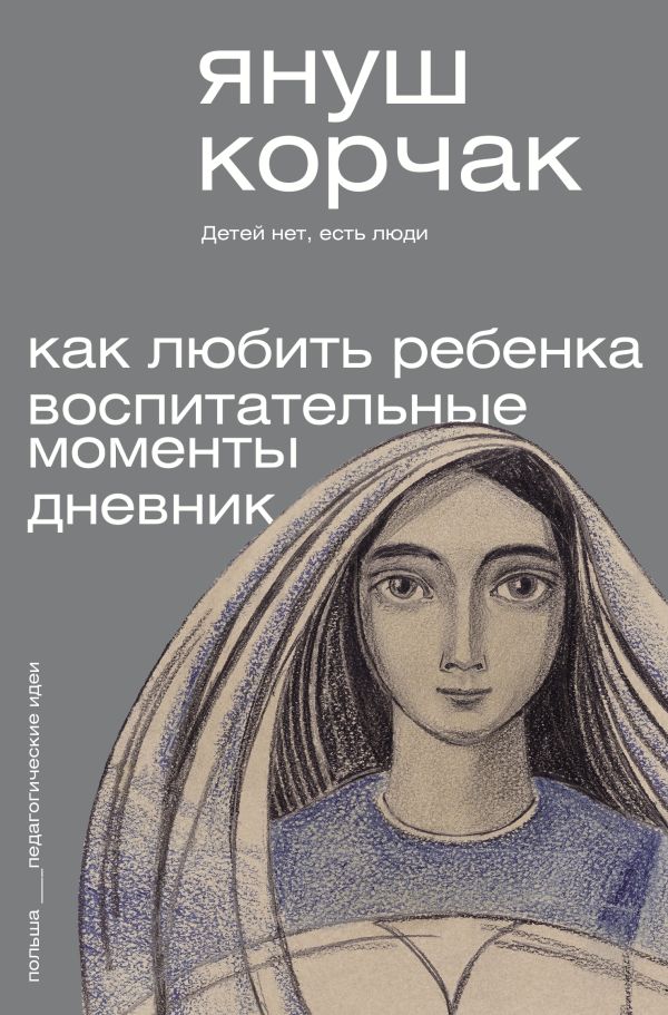 Книга АСТ Как любить ребенка. Воспитательные моменты. Дневник (Корчак Януш, мягкая обложка)