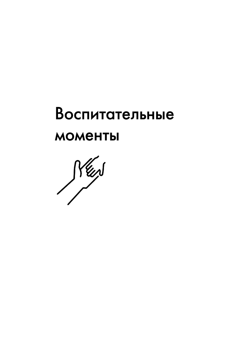 Книга АСТ Как любить ребенка. Воспитательные моменты. Дневник (Корчак Януш, мягкая обложка) — фото 5
