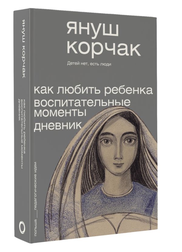 Книга АСТ Как любить ребенка. Воспитательные моменты. Дневник (Корчак Януш, мягкая обложка) — фото 2