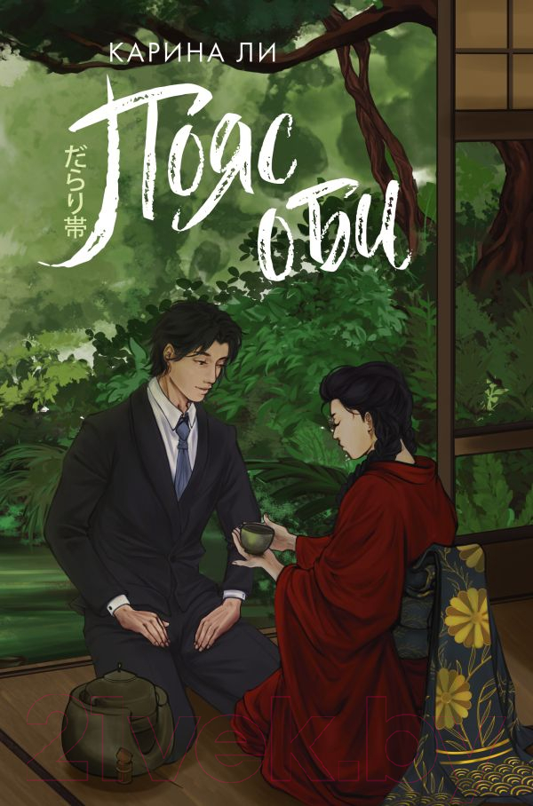 Художественная книга АСТ Пояс оби / 9785171609429 (Ли К.)