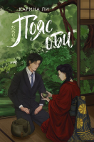 

Книга, Пояс оби / 9785171609429