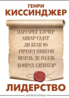 Книга АСТ Лидерство / 9785171334482 (Киссинджер Г.) - 