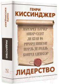 Книга АСТ Лидерство / 9785171334482 (Киссинджер Г.)