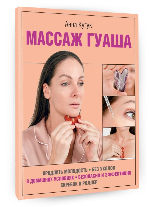 Книга АСТ Массаж гуаша, мягкая обложка (Кугук А.А.) — фото 2