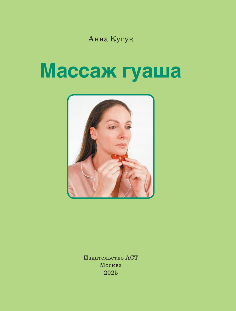 Книга АСТ Массаж гуаша, мягкая обложка (Кугук А.А.) — фото 3
