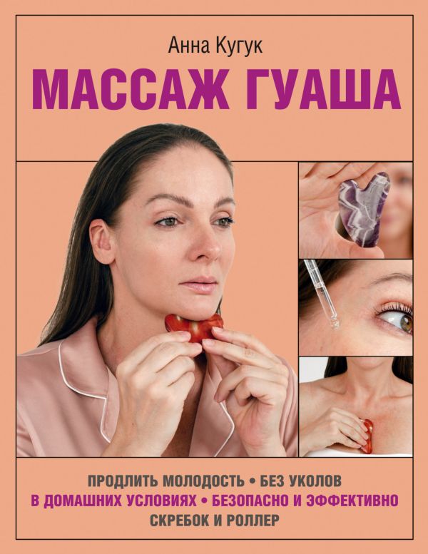 Книга АСТ Массаж гуаша, мягкая обложка (Кугук А.А.)