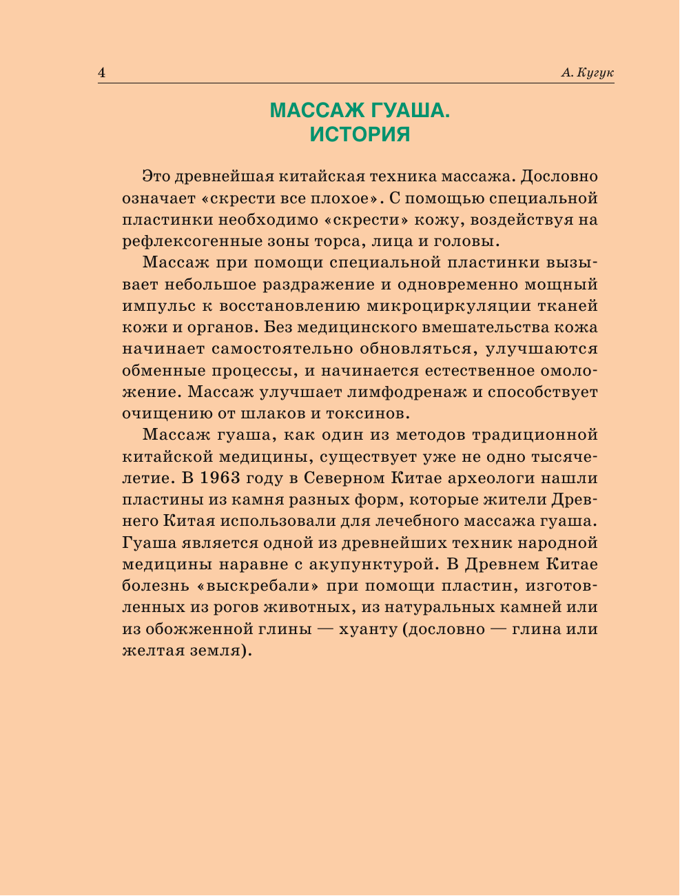 Книга АСТ Массаж гуаша, мягкая обложка (Кугук А.А.) — фото 6