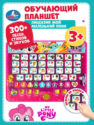 Развивающая игрушка Умка Обучающий планшет Мой маленький Пони / HT840-R22 - 