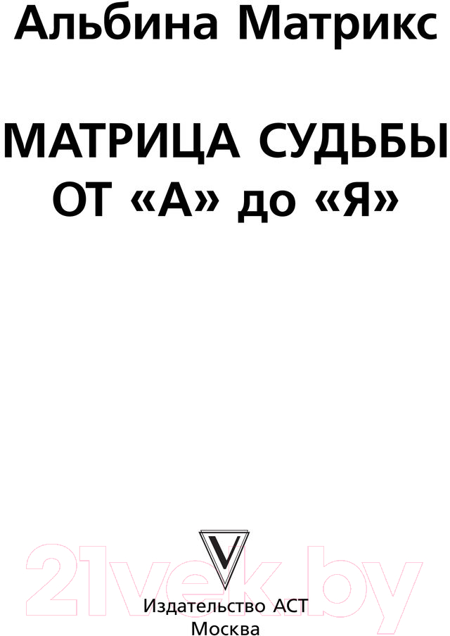 Нехудожественная книга АСТ Матрица судьбы от А до Я / 9785171597115 (Матрикс А.) — фото 3