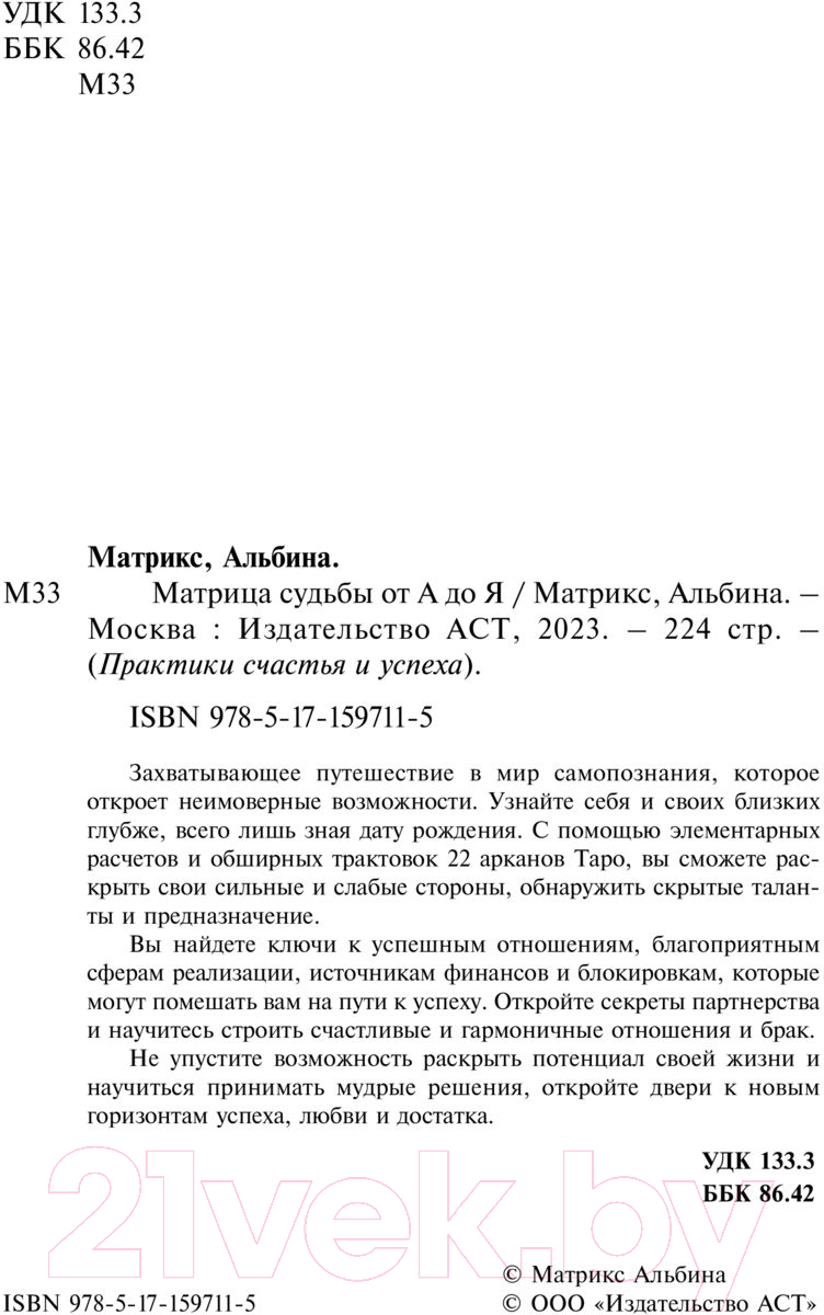 Нехудожественная книга АСТ Матрица судьбы от А до Я / 9785171597115 (Матрикс А.) — фото 4