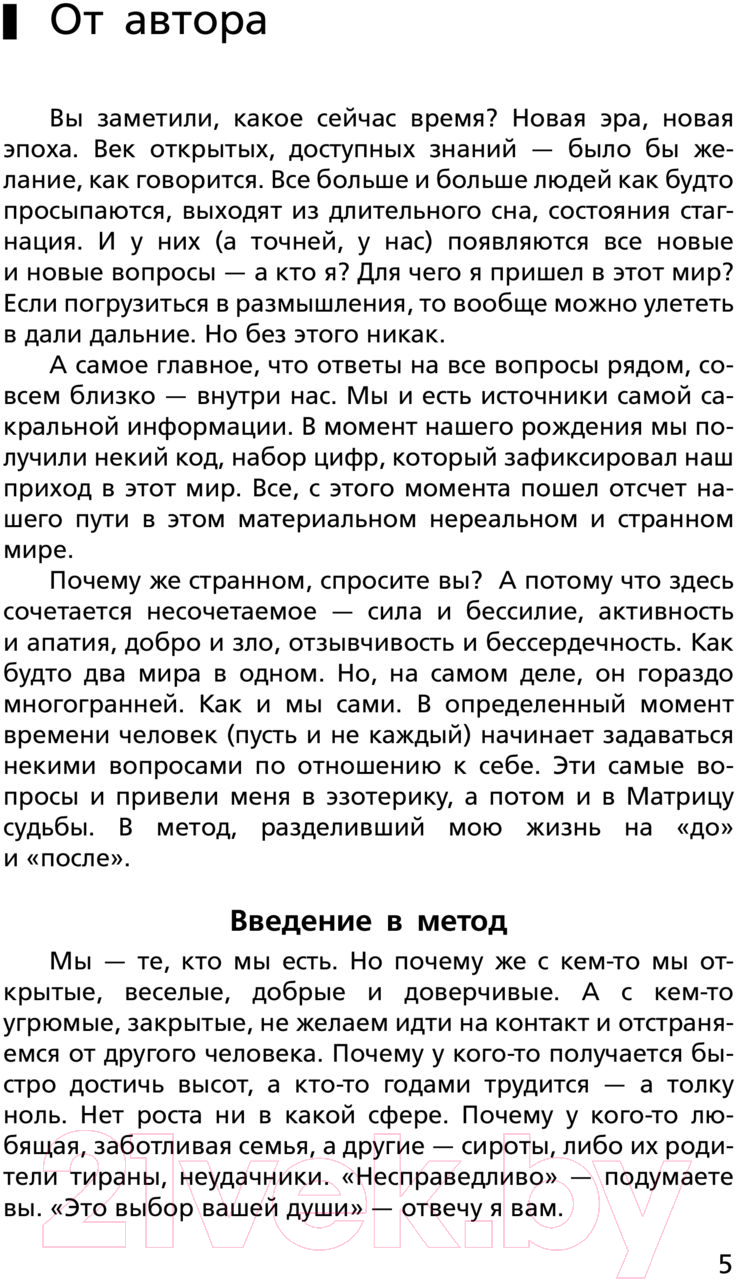 Нехудожественная книга АСТ Матрица судьбы от А до Я / 9785171597115 (Матрикс А.) — фото 5