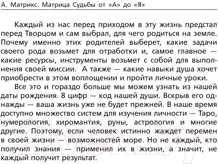 Нехудожественная книга АСТ Матрица судьбы от А до Я / 9785171597115 (Матрикс А.) — фото 6