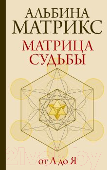 Нехудожественная книга АСТ Матрица судьбы от А до Я / 9785171597115 (Матрикс А.)