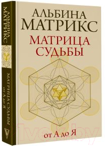 Нехудожественная книга АСТ Матрица судьбы от А до Я / 9785171597115 (Матрикс А.) — фото 2