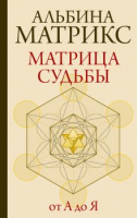 Книга АСТ Матрица судьбы от А до Я / 9785171597115 (Матрикс А.) - 