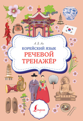 

Учебное пособие, Корейский язык. Речевой тренажер, мягкая обложка