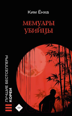 Книга АСТ Мемуары убийцы / 9785171588298 (Ким Е.)