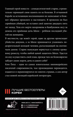 Книга АСТ Мемуары убийцы / 9785171588298 (Ким Е.)