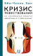 Книга АСТ Кризис повествования / 9785171557492 (Бен-Чхоль Х.) - 