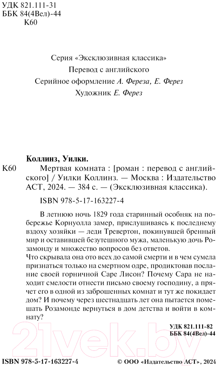 Художественная книга АСТ Мертвая комната / 9785171632274 (Коллинз У.) — фото 3