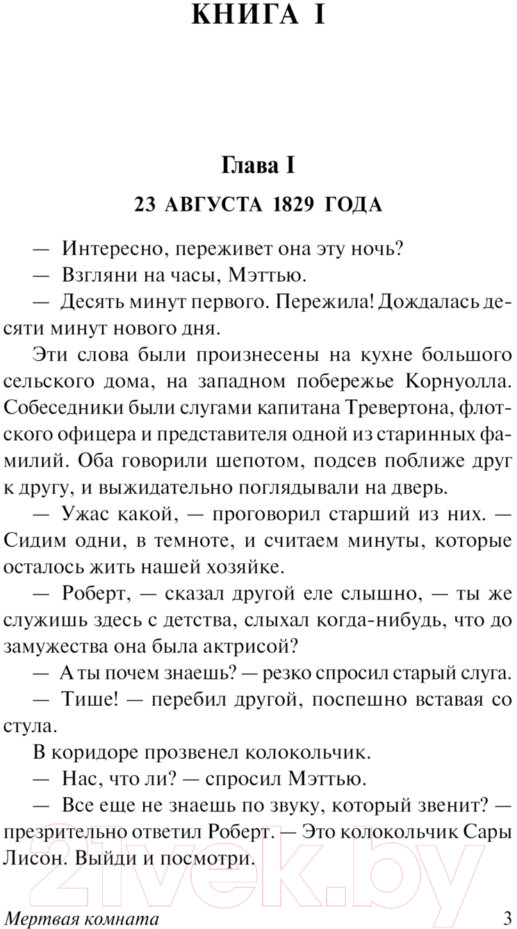 Художественная книга АСТ Мертвая комната / 9785171632274 (Коллинз У.) — фото 4