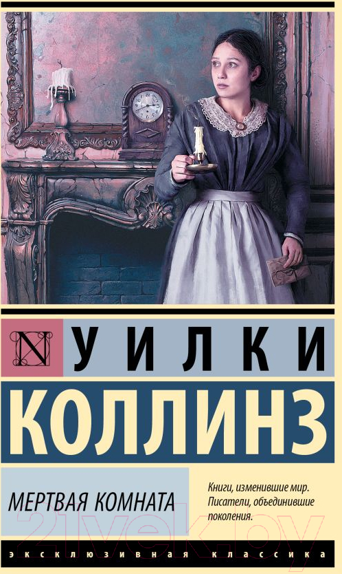 Художественная книга АСТ Мертвая комната / 9785171632274 (Коллинз У.)