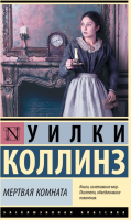 Книга АСТ Мертвая комната / 9785171632274 (Коллинз У.) - 