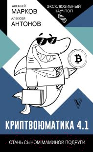 Нехудожественная книга АСТ Криптвоюматика 4.1 Стань сыном маминой подруги / 9785171587482 (Марков А.В.)