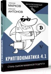 Нехудожественная книга АСТ Криптвоюматика 4.1 Стань сыном маминой подруги / 9785171587482 (Марков А.В.) — фото 2