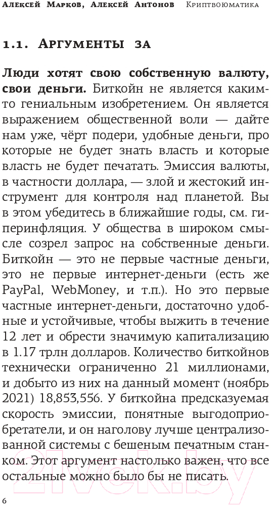 Нехудожественная книга АСТ Криптвоюматика 4.1 Стань сыном маминой подруги / 9785171587482 (Марков А.В.) — фото 4
