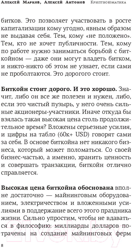 Нехудожественная книга АСТ Криптвоюматика 4.1 Стань сыном маминой подруги / 9785171587482 (Марков А.В.) — фото 6