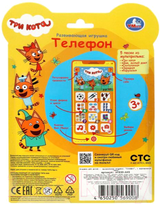 Развивающая игрушка Умка Обучающий телефончик Три Кота / HT830-R49 