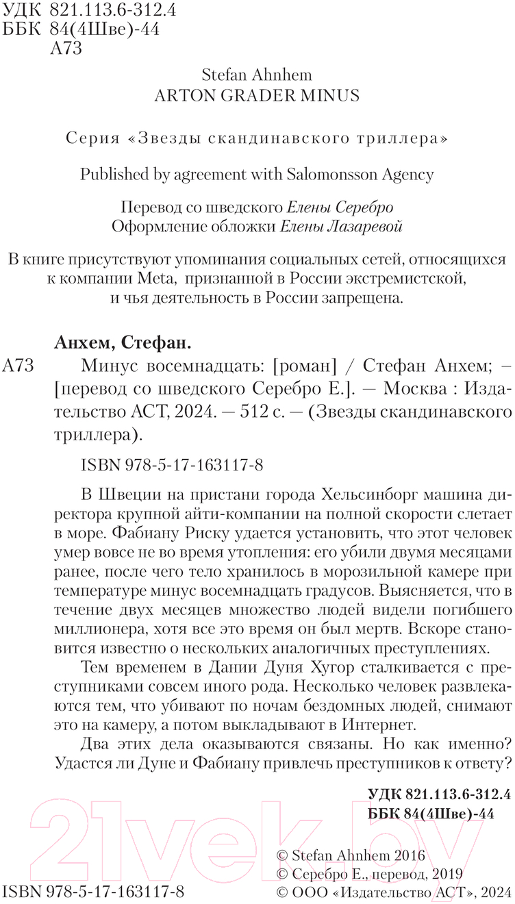 Художественная книга АСТ Минус восемнадцать / 9785171631178 (Анхем С.) — фото 2