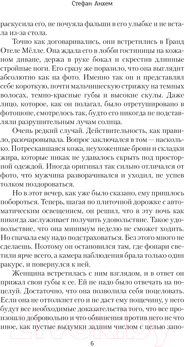 Художественная книга АСТ Минус восемнадцать / 9785171631178 (Анхем С.) — фото 4