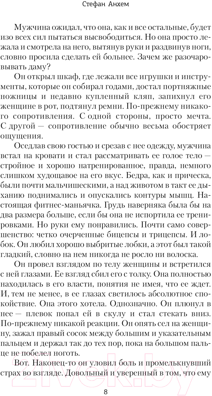 Художественная книга АСТ Минус восемнадцать / 9785171631178 (Анхем С.) — фото 6