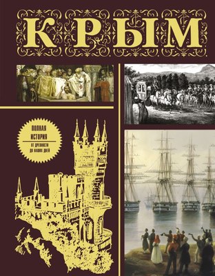 

Книга, Крым. Полная история, твердая обложка