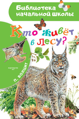 Энциклопедия АСТ Кто живет в лесу? Твердая обложка (Волцит Петр) - 