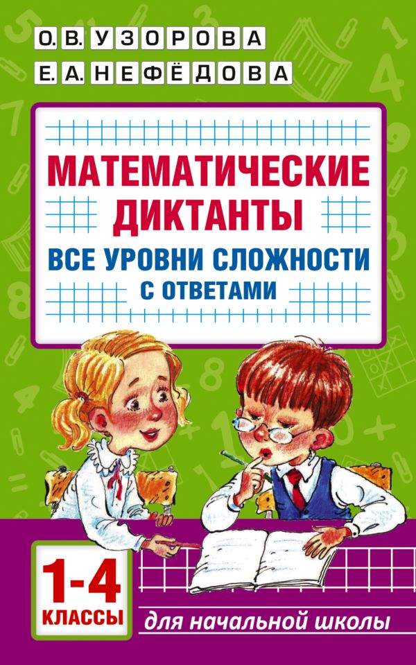 Учебное пособие АСТ Математические диктанты. 1-4 класс, мягкая обложка (Узорова Ольга, Нефедова Елена)