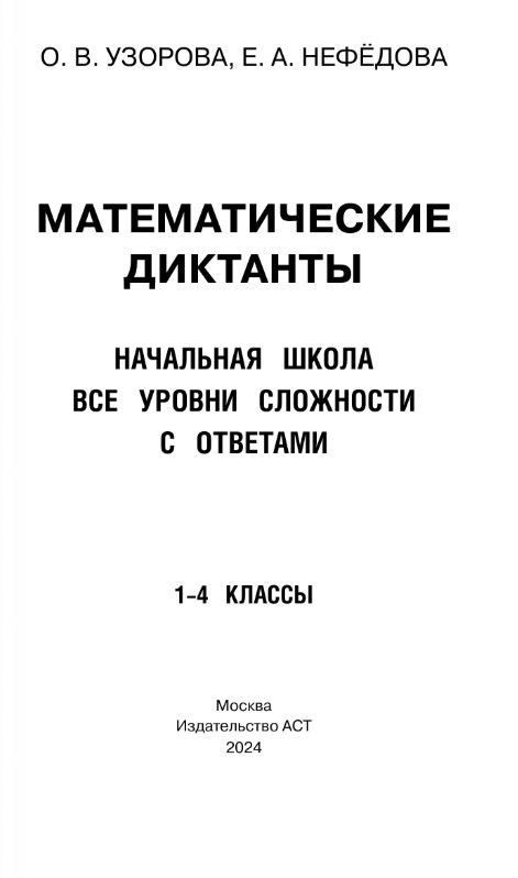 Учебное пособие АСТ Математические диктанты. 1-4 класс, мягкая обложка (Узорова Ольга, Нефедова Елена) — фото 3
