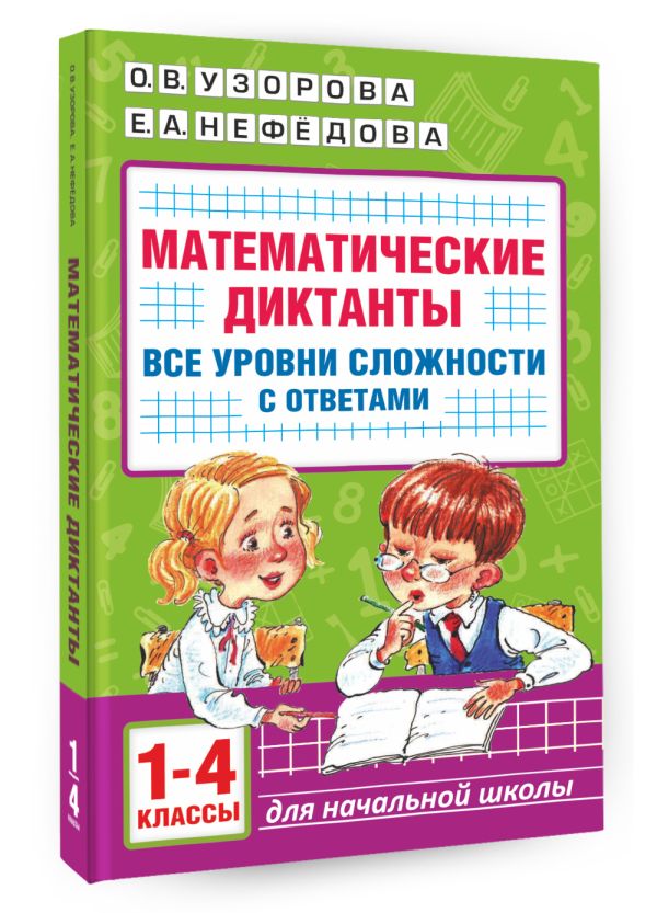 Учебное пособие АСТ Математические диктанты. 1-4 класс, мягкая обложка (Узорова Ольга, Нефедова Елена) — фото 2