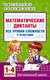 Учебное пособие АСТ Математические диктанты. 1-4 класс, мягкая обложка (Узорова Ольга,  Нефедова Елена) - 