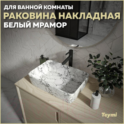 Умывальник Teymi Helmi 50 / T50294 (белый мрамор)