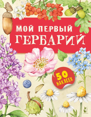 

Энциклопедия, Мой первый гербарий, мягкая обложка